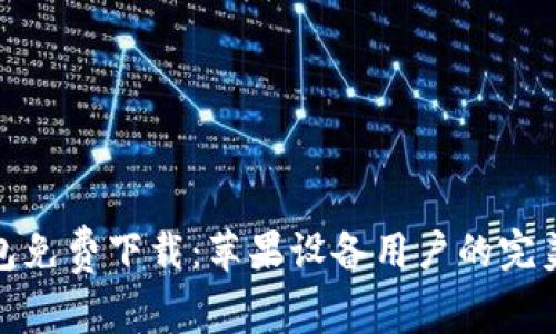 tp钱包免费下载：苹果设备用户的完美选择