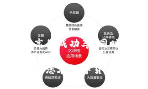    如何在TP钱包中将USDT兑换为HT？ / 

 guanjianci  TP钱包, USDT, HT, 数字货币兑换 /guanjianci 

## 内容主体大纲

1. 引言
   - 什么是TP钱包？
   - 为什么选择TP钱包进行数字货币兑换？

2. USDT与HT简介
   - USDT是什么？
   - HT是什么？
   - USDT与HT的市场表现对比

3. 如何在TP钱包中兑换USDT为HT
   - 第一步：下载并安装TP钱包
   - 第二步：创建或导入钱包
   - 第三步：获取USDT
   - 第四步：兑换USDT为HT的步骤详解
   - 第五步：确认交易并查看交易记录

4. 兑换时需要注意的问题
   - 兑换手续费
   - 交易延迟
   - 兑换限额

5. 兑换USDT为HT的优势与风险
   - 优势分析
   - 风险提示

6. 常见问题解答
   - 兑换后如何查看HT余额？
   - 兑换失败的解决方法？
   - USDT和HT的市场波动如何影响兑换？
   - 如何提高兑换成功率？
   - TP钱包的安全性如何？
   - 其他用户的经验分享

---

### 引言

#### 什么是TP钱包？

TP钱包是一款多功能的数字货币钱包，支持多种主流数字货币的存储、管理和交易。它不仅提供安全的资产存储功能，还支持用户进行多种交易操作，让用户可以轻松地在数字货币之间进行兑换。

#### 为什么选择TP钱包进行数字货币兑换？

TP钱包以其用户友好的界面、强大的安全性以及对多种加密货币的支持，使其成为许多用户的优选钱包。此外，TP钱包还提供了便捷的兑换服务，让用户可以轻松地在不同的数字货币之间进行转换。

### USDT与HT简介

#### USDT是什么？

USDT（Tether）是一种以美元为基础的稳定币，它的价值始终保持接近1美元。USDT的出现为数字货币交易提供了较为稳定的价值存储方式，降低了用户在市场波动中面临的风险。

#### HT是什么？

HT（Huobi Token）是火币交易所发行的代币，用户在火币平台上进行交易和其他服务时可以使用HT。HT的价值受火币平台的表现影响，持有HT的用户通常可以享受手续费折扣等多种优惠。

#### USDT与HT的市场表现对比

USDT的主要功能是提供价值稳定的储存手段，而HT则作为火币平台的原生代币，价值波动较大。用户在选择兑换时，需充分考虑这两种代币的市场表现，以及各自的用途。

### 如何在TP钱包中兑换USDT为HT

#### 第一步：下载并安装TP钱包

用户可以在应用商店中搜索“TP钱包”，下载并安装钱包应用。打开应用后，按照提示进行账户注册或登录。

#### 第二步：创建或导入钱包

用户可以选择创建新钱包或导入已有钱包。创建新钱包时，请务必保存好恢复助记词；导入已有钱包需输入私钥或助记词以确保资产安全。

#### 第三步：获取USDT

用户可以通过外部交易所或其他渠道获取USDT，并将其转入TP钱包中。请确保USDT已正确存入，以便进行兑换。

#### 第四步：兑换USDT为HT的步骤详解

在TP钱包界面，选择“兑换”功能，选择“USDT到HT”的选项。输入要兑换的USDT金额，系统将自动计算出相应的HT数量。确认信息无误后，点击“兑换”按钮。

#### 第五步：确认交易并查看交易记录

完成兑换后，用户可以在交易记录中找到相关信息，确保兑换成功。系统通常会提示交易状态以及所需时间。

### 兑换时需要注意的问题

#### 兑换手续费

在进行USDT与HT的兑换时，TP钱包可能会收取一定的手续费。用户需在兑换前了解手续费政策，以避免意外费用带来的影响。

#### 交易延迟

由于网络拥堵等原因，交易可能会出现延迟，用户需耐心等待。可以在交易记录中查看当前状态，避免重复操作导致的损失。

#### 兑换限额

TP钱包可能对每次兑换设置限额，用户在进行兑换前需了解相关政策，以确保可以顺利完成交易。

### 兑换USDT为HT的优势与风险

#### 优势分析

兑换USDT为HT的主要优势在于能够利用HT的市场潜力，为用户带来更高的收益。此外，HT可用于在火币平台上享受各种优惠，提高交易效率。

#### 风险提示

虽然HT的市场表现可能带来高收益，但其波动性也相应较大。用户需谨慎评估风险，根据自身的投资风险承受能力作出明智决策。

### 常见问题解答

#### 兑换后如何查看HT余额？

如何查看HT余额
在TP钱包中，用户可以通过钱包主页查看各类数字货币的余额，包括兑换后的HT。所兑换的HT会立即显示在相关的资产列表中。

#### 兑换失败的解决方法？

解决兑换失败的方法
如果兑换失败，用户应首先检查网络连接，其次确认账户余额是否充足，最后查看是否由于手续费不足等问题导致交易无法完成。如果问题仍然存在，可尝试重新进行兑换或联系客服获取帮助。

#### USDT和HT的市场波动如何影响兑换？

市场波动影响
USDT作为稳定币相对稳定，而HT的价值则可能受到市场波动的影响。用户在兑换时需关注市场动态，选择合适的时机进行兑换，以避免遭受损失。

#### 如何提高兑换成功率？

提高兑换成功率的方法
用户可以通过保持良好的网络状态、确保账户中有足够的资产以及了解市场行情来提高兑换的成功率。此外，选择合适的兑换时间也非常重要。

#### TP钱包的安全性如何？

TP钱包的安全性
TP钱包采用先进的加密技术，确保用户的资产安全。用户还应注意保护私钥，定期更新安全设置，以提高账户的安全性。

#### 其他用户的经验分享？

用户经验分享
许多用户在使用TP钱包兑换USDT为HT时，建议选择交易量较大的时段进行操作，以确保更高的成功率。同时，了解市场动态、阅读用户评价，能帮助新用户谨慎决策。

以上是有关在TP钱包中将USDT兑换为HT的详细信息和指南。希望这些内容能够帮助到您，让您在数字货币交易中获得更好的体验。