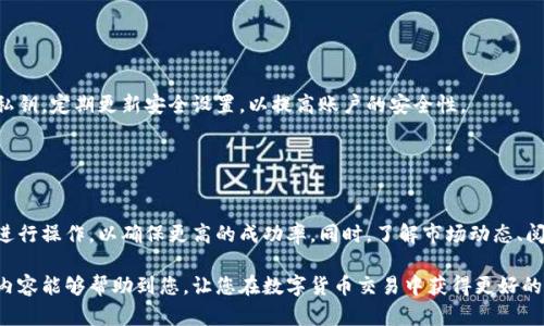    如何在TP钱包中将USDT兑换为HT？ / 

 guanjianci  TP钱包, USDT, HT, 数字货币兑换 /guanjianci 

## 内容主体大纲

1. 引言
   - 什么是TP钱包？
   - 为什么选择TP钱包进行数字货币兑换？

2. USDT与HT简介
   - USDT是什么？
   - HT是什么？
   - USDT与HT的市场表现对比

3. 如何在TP钱包中兑换USDT为HT
   - 第一步：下载并安装TP钱包
   - 第二步：创建或导入钱包
   - 第三步：获取USDT
   - 第四步：兑换USDT为HT的步骤详解
   - 第五步：确认交易并查看交易记录

4. 兑换时需要注意的问题
   - 兑换手续费
   - 交易延迟
   - 兑换限额

5. 兑换USDT为HT的优势与风险
   - 优势分析
   - 风险提示

6. 常见问题解答
   - 兑换后如何查看HT余额？
   - 兑换失败的解决方法？
   - USDT和HT的市场波动如何影响兑换？
   - 如何提高兑换成功率？
   - TP钱包的安全性如何？
   - 其他用户的经验分享

---

### 引言

#### 什么是TP钱包？

TP钱包是一款多功能的数字货币钱包，支持多种主流数字货币的存储、管理和交易。它不仅提供安全的资产存储功能，还支持用户进行多种交易操作，让用户可以轻松地在数字货币之间进行兑换。

#### 为什么选择TP钱包进行数字货币兑换？

TP钱包以其用户友好的界面、强大的安全性以及对多种加密货币的支持，使其成为许多用户的优选钱包。此外，TP钱包还提供了便捷的兑换服务，让用户可以轻松地在不同的数字货币之间进行转换。

### USDT与HT简介

#### USDT是什么？

USDT（Tether）是一种以美元为基础的稳定币，它的价值始终保持接近1美元。USDT的出现为数字货币交易提供了较为稳定的价值存储方式，降低了用户在市场波动中面临的风险。

#### HT是什么？

HT（Huobi Token）是火币交易所发行的代币，用户在火币平台上进行交易和其他服务时可以使用HT。HT的价值受火币平台的表现影响，持有HT的用户通常可以享受手续费折扣等多种优惠。

#### USDT与HT的市场表现对比

USDT的主要功能是提供价值稳定的储存手段，而HT则作为火币平台的原生代币，价值波动较大。用户在选择兑换时，需充分考虑这两种代币的市场表现，以及各自的用途。

### 如何在TP钱包中兑换USDT为HT

#### 第一步：下载并安装TP钱包

用户可以在应用商店中搜索“TP钱包”，下载并安装钱包应用。打开应用后，按照提示进行账户注册或登录。

#### 第二步：创建或导入钱包

用户可以选择创建新钱包或导入已有钱包。创建新钱包时，请务必保存好恢复助记词；导入已有钱包需输入私钥或助记词以确保资产安全。

#### 第三步：获取USDT

用户可以通过外部交易所或其他渠道获取USDT，并将其转入TP钱包中。请确保USDT已正确存入，以便进行兑换。

#### 第四步：兑换USDT为HT的步骤详解

在TP钱包界面，选择“兑换”功能，选择“USDT到HT”的选项。输入要兑换的USDT金额，系统将自动计算出相应的HT数量。确认信息无误后，点击“兑换”按钮。

#### 第五步：确认交易并查看交易记录

完成兑换后，用户可以在交易记录中找到相关信息，确保兑换成功。系统通常会提示交易状态以及所需时间。

### 兑换时需要注意的问题

#### 兑换手续费

在进行USDT与HT的兑换时，TP钱包可能会收取一定的手续费。用户需在兑换前了解手续费政策，以避免意外费用带来的影响。

#### 交易延迟

由于网络拥堵等原因，交易可能会出现延迟，用户需耐心等待。可以在交易记录中查看当前状态，避免重复操作导致的损失。

#### 兑换限额

TP钱包可能对每次兑换设置限额，用户在进行兑换前需了解相关政策，以确保可以顺利完成交易。

### 兑换USDT为HT的优势与风险

#### 优势分析

兑换USDT为HT的主要优势在于能够利用HT的市场潜力，为用户带来更高的收益。此外，HT可用于在火币平台上享受各种优惠，提高交易效率。

#### 风险提示

虽然HT的市场表现可能带来高收益，但其波动性也相应较大。用户需谨慎评估风险，根据自身的投资风险承受能力作出明智决策。

### 常见问题解答

#### 兑换后如何查看HT余额？

如何查看HT余额
在TP钱包中，用户可以通过钱包主页查看各类数字货币的余额，包括兑换后的HT。所兑换的HT会立即显示在相关的资产列表中。

#### 兑换失败的解决方法？

解决兑换失败的方法
如果兑换失败，用户应首先检查网络连接，其次确认账户余额是否充足，最后查看是否由于手续费不足等问题导致交易无法完成。如果问题仍然存在，可尝试重新进行兑换或联系客服获取帮助。

#### USDT和HT的市场波动如何影响兑换？

市场波动影响
USDT作为稳定币相对稳定，而HT的价值则可能受到市场波动的影响。用户在兑换时需关注市场动态，选择合适的时机进行兑换，以避免遭受损失。

#### 如何提高兑换成功率？

提高兑换成功率的方法
用户可以通过保持良好的网络状态、确保账户中有足够的资产以及了解市场行情来提高兑换的成功率。此外，选择合适的兑换时间也非常重要。

#### TP钱包的安全性如何？

TP钱包的安全性
TP钱包采用先进的加密技术，确保用户的资产安全。用户还应注意保护私钥，定期更新安全设置，以提高账户的安全性。

#### 其他用户的经验分享？

用户经验分享
许多用户在使用TP钱包兑换USDT为HT时，建议选择交易量较大的时段进行操作，以确保更高的成功率。同时，了解市场动态、阅读用户评价，能帮助新用户谨慎决策。

以上是有关在TP钱包中将USDT兑换为HT的详细信息和指南。希望这些内容能够帮助到您，让您在数字货币交易中获得更好的体验。