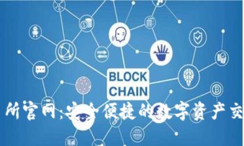 TP交易所官网：安全便捷的数字资产交易平台
