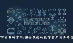 TP交易所官网：安全便捷的
