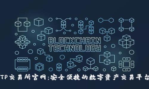 TP交易所官网：安全便捷的数字资产交易平台