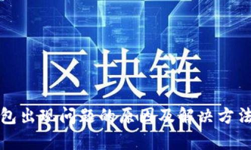 TP钱包出现问题的原因及解决方法解析