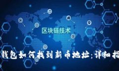 TP钱包如何找到新币地址：
