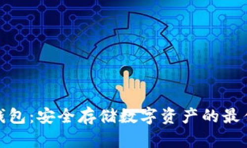 TP冷钱包：安全存储数字资产的最佳选择