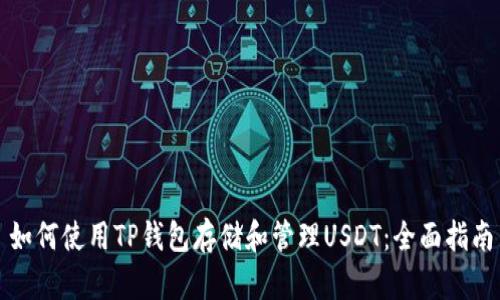 如何使用TP钱包存储和管理USDT：全面指南