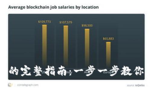 TP钱包提现人民币的完整指南：一步一步教你怎样实现轻松提现