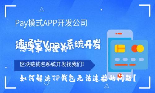思考和关键词


如何解决TP钱包无法连接的问题？
