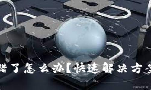 TP钱包币转错了怎么办？快速解决方案及预防措施