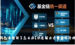 TP钱包币转错了怎么办？快