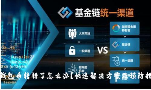 TP钱包币转错了怎么办？快速解决方案及预防措施