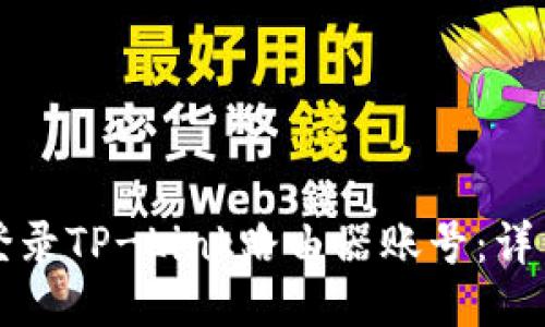 如何轻松登录TP-Link路由器账号：详细步骤指南