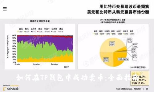 如何在TP钱包中成功卖币：全面指南