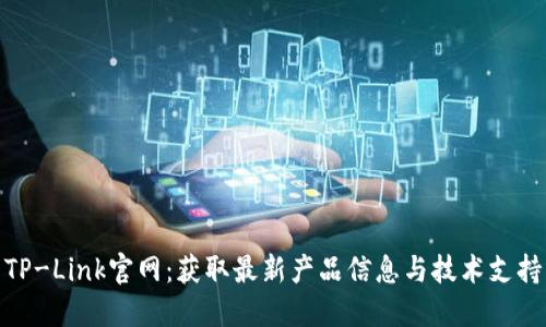 TP-Link官网：获取最新产品信息与技术支持