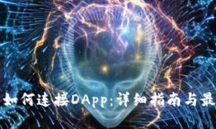 TP钱包如何连接DApp：详细