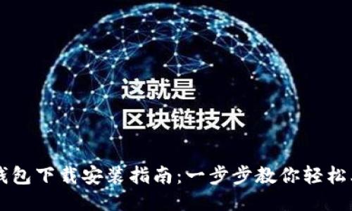 TP钱包下载安装指南：一步步教你轻松上手