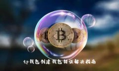 tp钱包创建钱包错误解决指