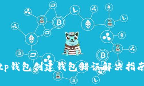 tp钱包创建钱包错误解决指南