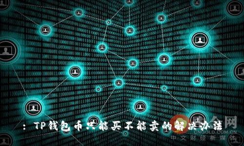 : TP钱包币只能买不能卖的解决办法