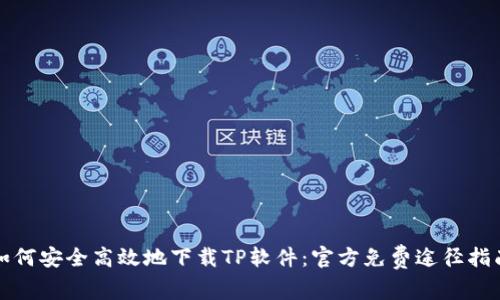 如何安全高效地下载TP软件：官方免费途径指南