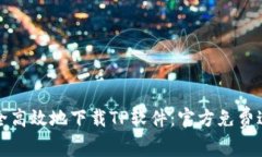 如何安全高效地下载TP软件