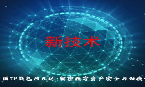: 币圈TP钱包阿凡达：解密数字资产安全与便捷管理