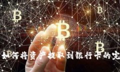 TP钱包如何将资产提取到银