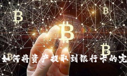 TP钱包如何将资产提取到银行卡的完整指南