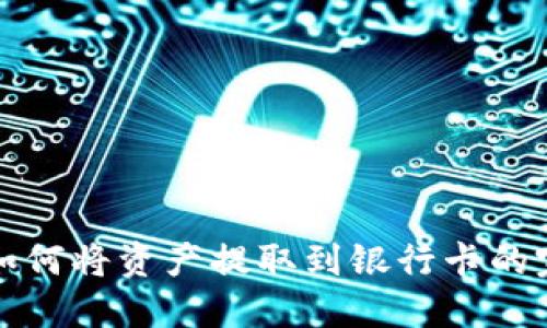TP钱包如何将资产提取到银行卡的完整指南