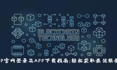TP官网登录及APP下载指南：