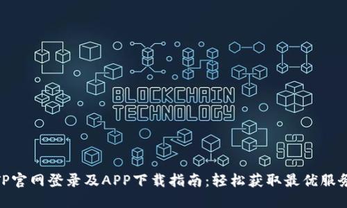 TP官网登录及APP下载指南：轻松获取最优服务