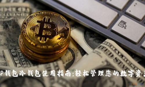 TP钱包冷钱包使用指南：轻松管理您的数字资产