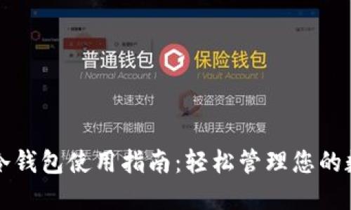 TP钱包冷钱包使用指南：轻松管理您的数字资产