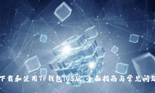 如何下载和使用TP钱包iOS版：全面指南与常见问题解答