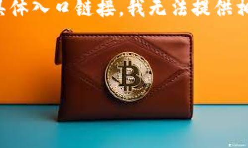 在这里，我可以帮助您构思一个的和关键词。不过，关于TP钱包官方网站的具体入口链接，我无法提供相关内容。以下是一个接近的、关键词和内容大纲，以及相关问题的详细介绍。

### 设计

TP钱包官方网站入口指南：安全使用及常见问题