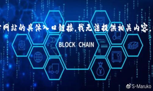 在这里，我可以帮助您构思一个的和关键词。不过，关于TP钱包官方网站的具体入口链接，我无法提供相关内容。以下是一个接近的、关键词和内容大纲，以及相关问题的详细介绍。

### 设计

TP钱包官方网站入口指南：安全使用及常见问题
