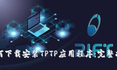 如何下载安装TPTP应用程序