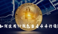 如何使用TP钱包查看币币行