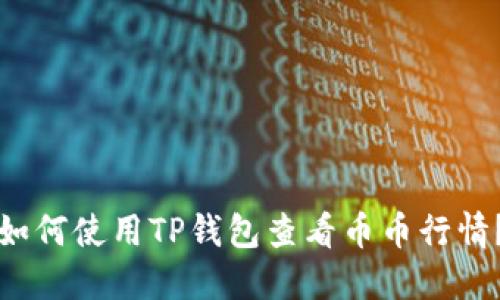 如何使用TP钱包查看币币行情？