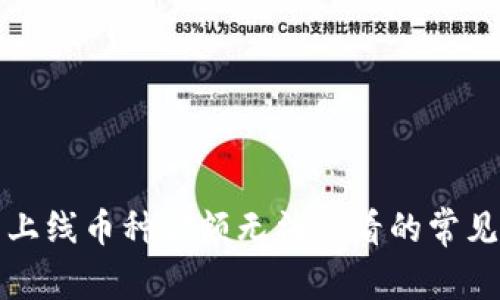 TP钱包新上线币种金额无法查看的常见解决方案
