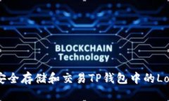 如何安全存储和交易TP钱包