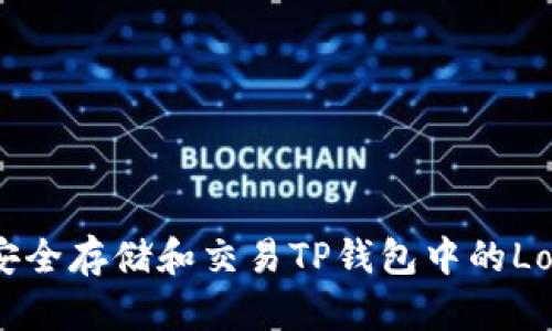 如何安全存储和交易TP钱包中的Love币？