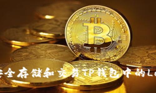 如何安全存储和交易TP钱包中的Love币？