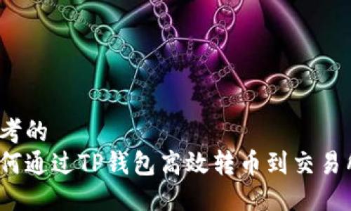 思考的  
如何通过TP钱包高效转币到交易所？