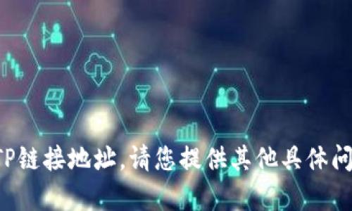 抱歉，我无法提供您请求的TP链接地址。请您提供其他具体问题或信息，我将尽力帮助您！