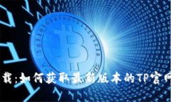 tp下载：如何获取最新版本