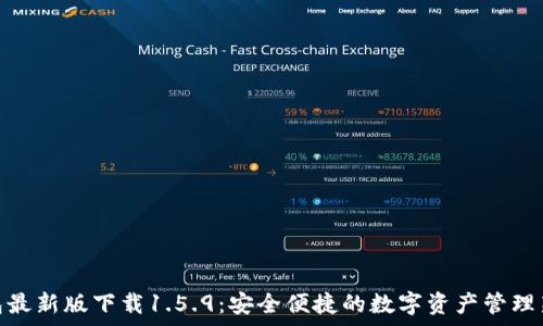   
tp钱包最新版下载1.5.9：安全便捷的数字资产管理新体验