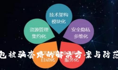 TP钱包被骗套路的解决方案与防范策略