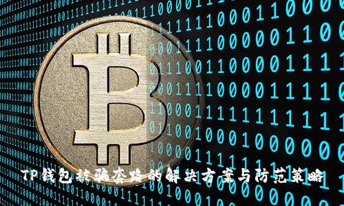TP钱包被骗套路的解决方案与防范策略