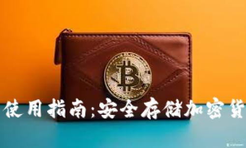 TP钱包冷钱包使用指南：安全存储加密货币的最佳实践